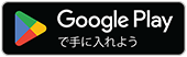 GooglePlayで手に入れよう