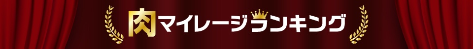 肉マイレージランキング