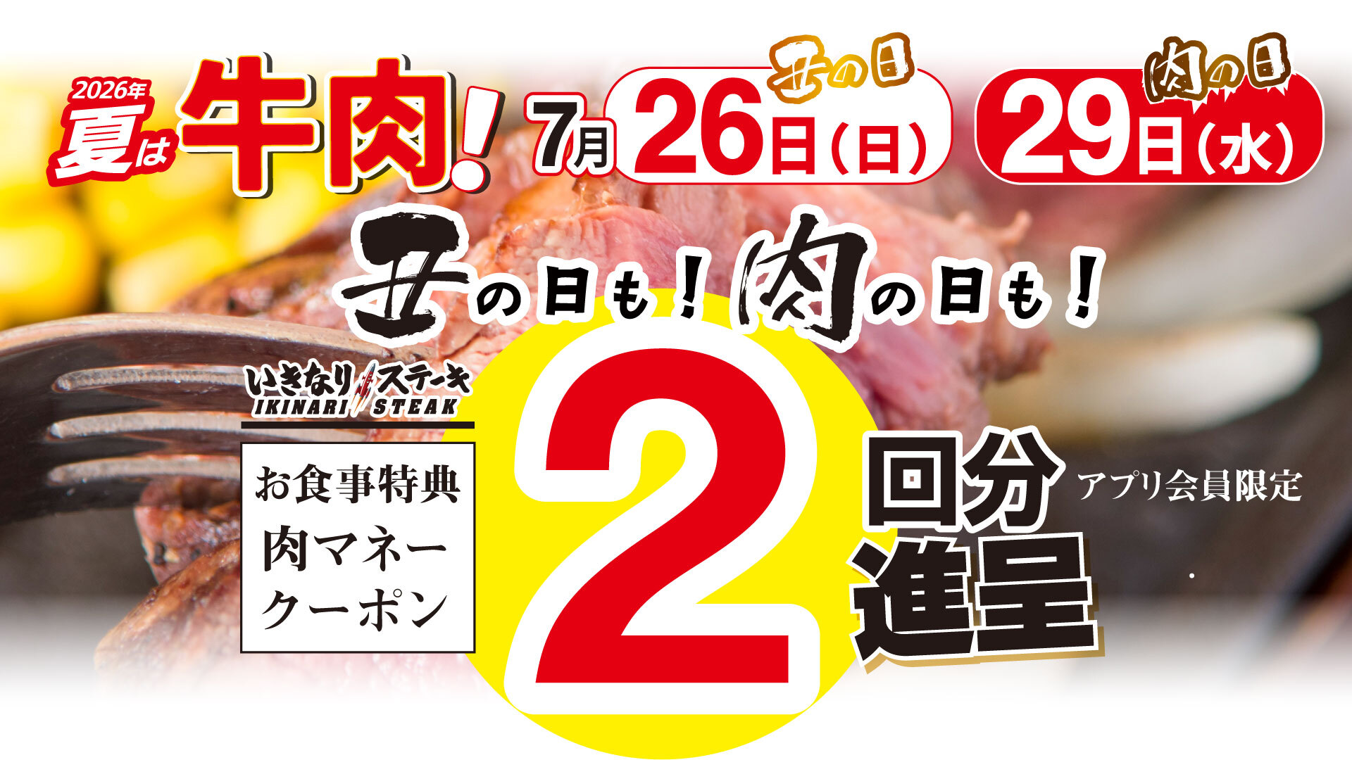 2,026丑の日肉の日