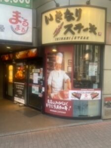 いきなりステーキ 新橋日比谷口店 店舗イメージ1