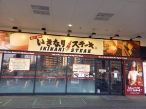 いきなりステーキ イオンモール伊丹店 店舗イメージ1