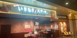 いきなりステーキ イオンモール甲府昭和店 店舗イメージ1