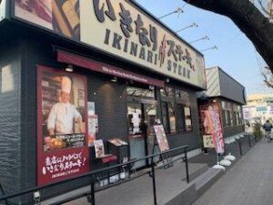 いきなりステーキ 三鷹東八道路店 店舗イメージ1