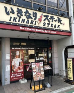 いきなりステーキ 保谷駅前店 店舗イメージ1