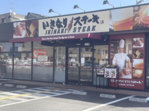 いきなりステーキ 八潮ロード店 店舗イメージ1