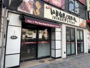 いきなりステーキ 名古屋大須店 店舗イメージ1