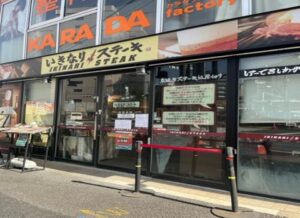 いきなりステーキ 大塚店 店舗イメージ1