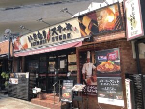 いきなりステーキ 目黒上大崎店 店舗イメージ1