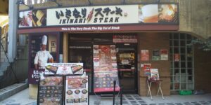 いきなりステーキ 相模大野店 店舗イメージ1