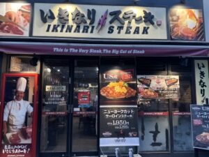 いきなりステーキ 学芸大学店 店舗イメージ1